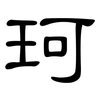 珂: Kanzleischrift