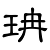 珃: Kanzleischrift 珃: Kanzleischrift