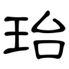 珆: Kanzleischrift 珆: Kanzleischrift