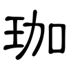 珈: Kanzleischrift