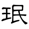 珉: Kanzleischrift