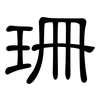 珊: Kanzleischrift 珊: Kanzleischrift