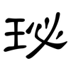 珌: Kanzleischrift