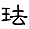 珐: Kanzleischrift