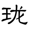 珑: Kanzleischrift 珑: Kanzleischrift