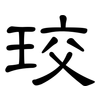 珓: Kanzleischrift