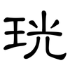 珖: Kanzleischrift 珖: Kanzleischrift