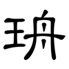 珘: Kanzleischrift 珘: Kanzleischrift