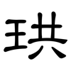 珙: Kanzleischrift