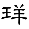 珜: Kanzleischrift 珜: Kanzleischrift