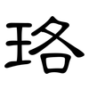 珞: Kanzleischrift
