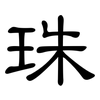 珠: Kanzleischrift 珠: Kanzleischrift