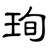 珣: Kanzleischrift