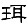 珥: Kanzleischrift