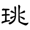 珧: Kanzleischrift