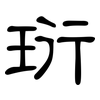 珩: Kanzleischrift