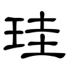 珪: Kanzleischrift