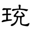 珫: Kanzleischrift