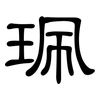珮: Kanzleischrift