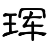 珲: Kanzleischrift