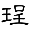珵: Kanzleischrift