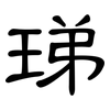 珶: Kanzleischrift 珶: Kanzleischrift