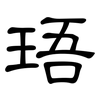 珸: Kanzleischrift