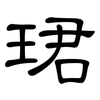 珺: Kanzleischrift