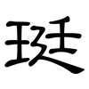 珽: Kanzleischrift