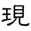 現: clerical script 現: clerical script