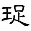 珿: Kanzleischrift 珿: Kanzleischrift