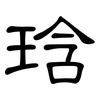 琀: Kanzleischrift