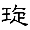 琁: Kanzleischrift