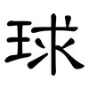 球: clerical script 球: clerical script