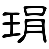 琄: Kanzleischrift