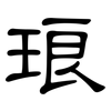 琅: Kanzleischrift