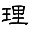 理: Kanzleischrift 理: Kanzleischrift