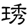 琇: Kanzleischrift