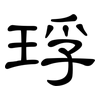 琈: Kanzleischrift