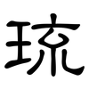 琉: Kanzleischrift 琉: Kanzleischrift