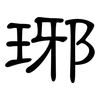 琊: Kanzleischrift