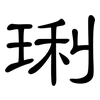 琍: Kanzleischrift