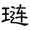 琏: Kanzleischrift