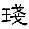 琖: Kanzleischrift