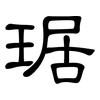 琚: Kanzleischrift