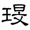 琝: Kanzleischrift 琝: Kanzleischrift