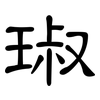 琡: Kanzleischrift