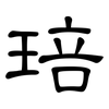 琣: Kanzleischrift