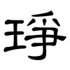 琤: Kanzleischrift