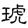 琥: Kanzleischrift